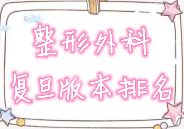 整形外科复旦版本排名