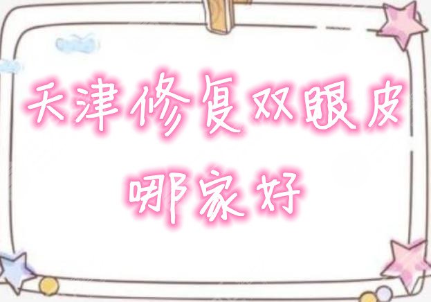天津修复双眼皮哪家好