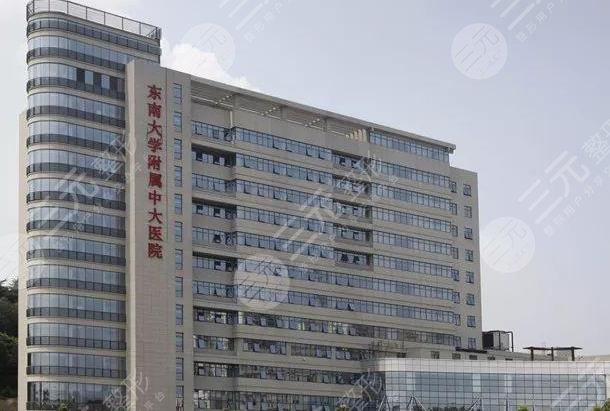 南京中大医院整形美容中心