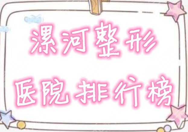 漯河整形医院排行榜