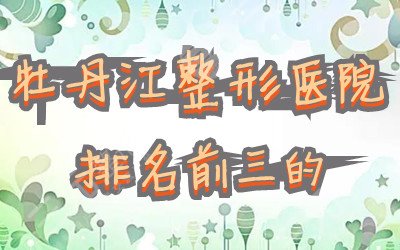 牡丹江整形医院