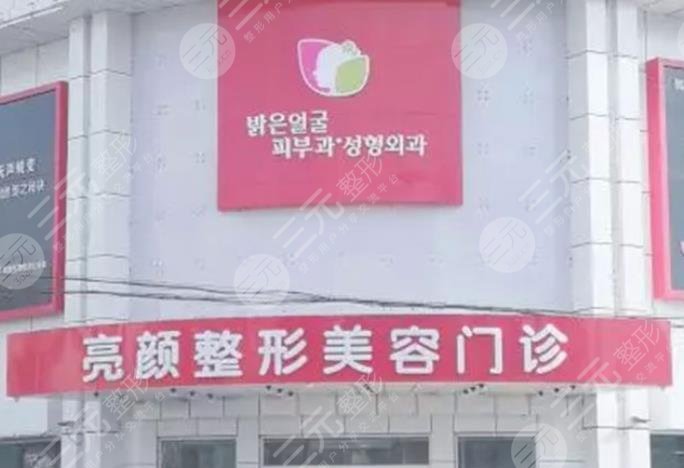 牡丹江亮颜整形美容医院