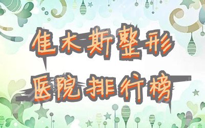 佳木斯整形医院排行榜