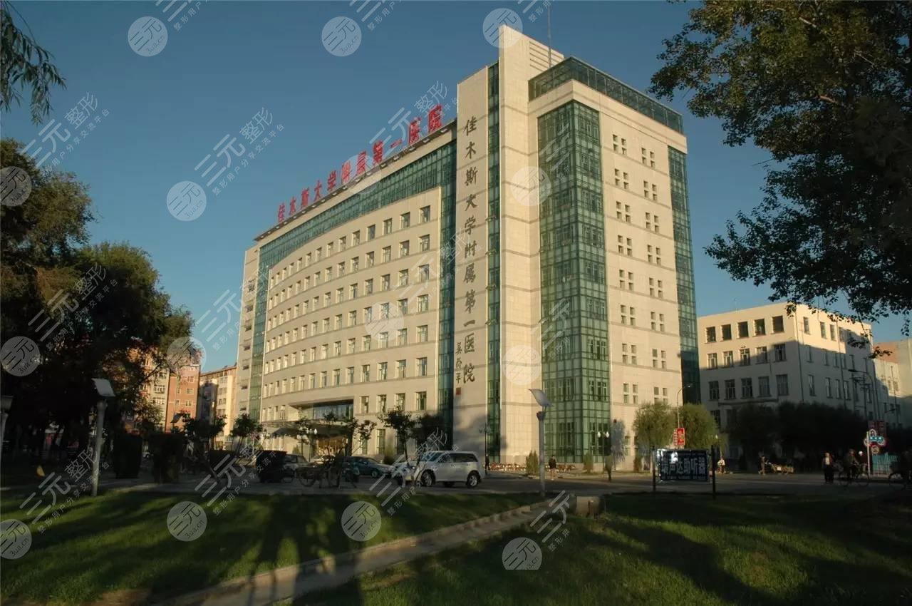 佳木斯大学附属医院整形中心