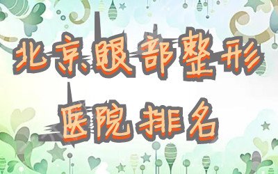 北京眼部整形医院排名