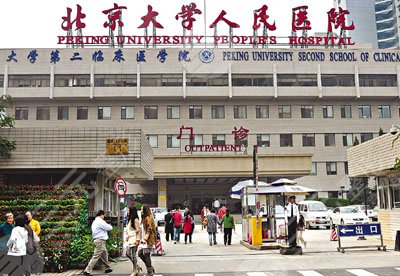 北京大学人民医院整形科