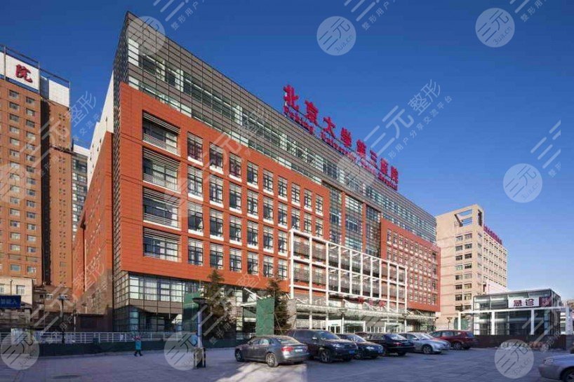 北京大学第三医院整形科