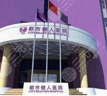 昆明都市俪人整形美容医院