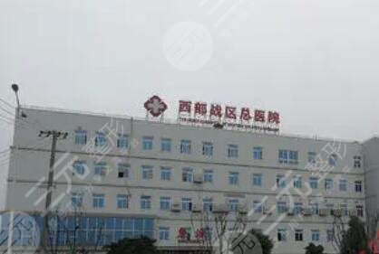 西部战区总医院整形科