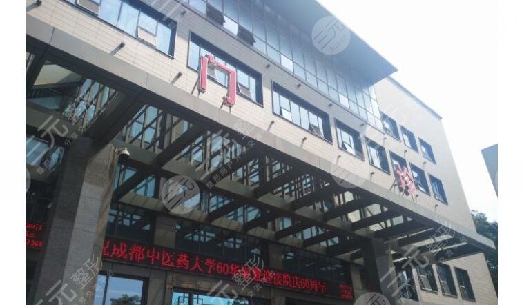 成都中医药大学附属医院整形科