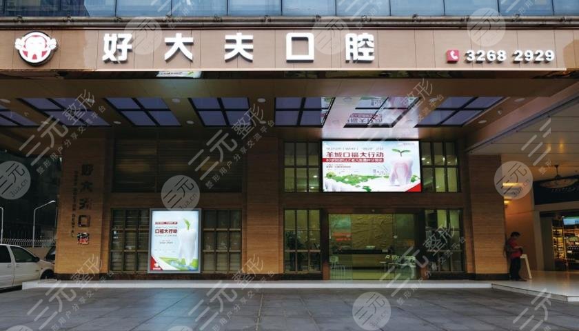 广州好大夫口腔医院在哪里