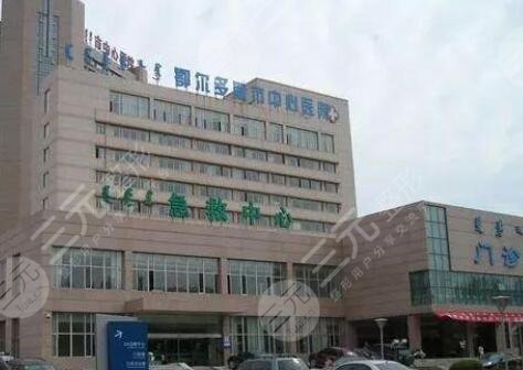 鄂尔多斯中心医院