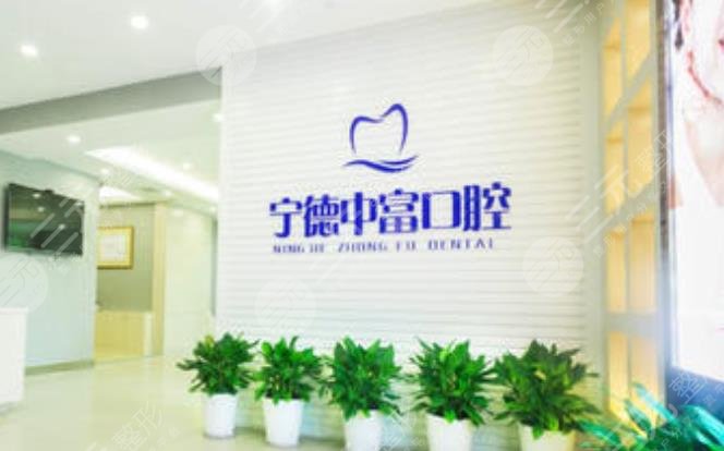 宁德中富口腔医院在哪里