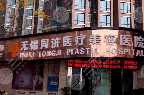 无锡同济医疗美容医院