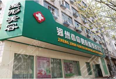 郑州大学附属郑州中心医院