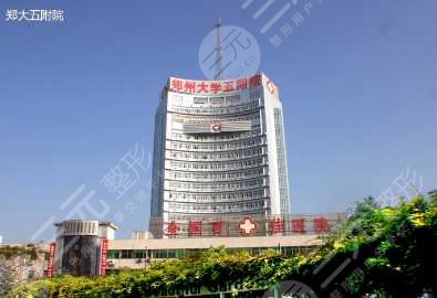 郑州大学第五附属医院医学美容整形外科