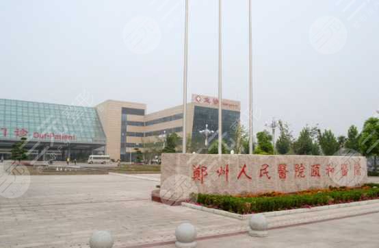 郑州人民医院