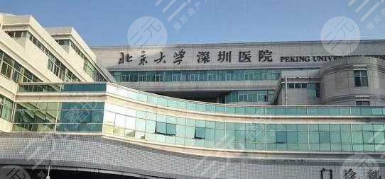 北京大学深圳医院整形外科