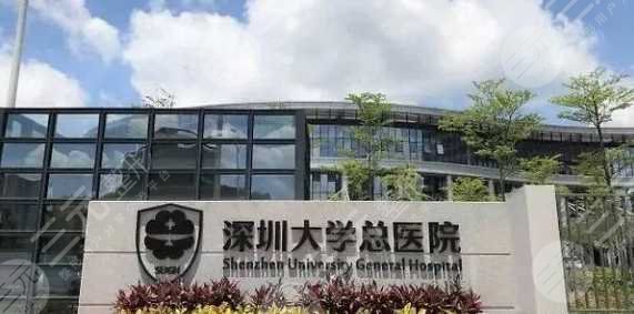 深圳大学总医院整形外科