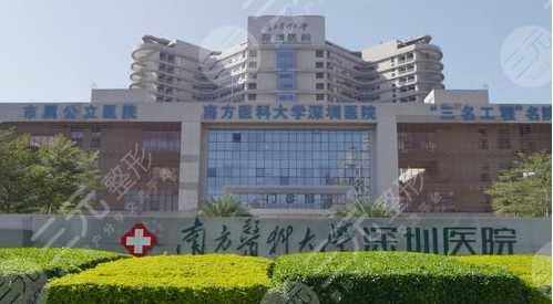 南方医科大学深圳医院整形外科
