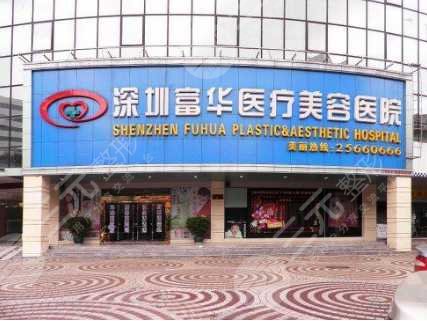 深圳富华医疗美容医院