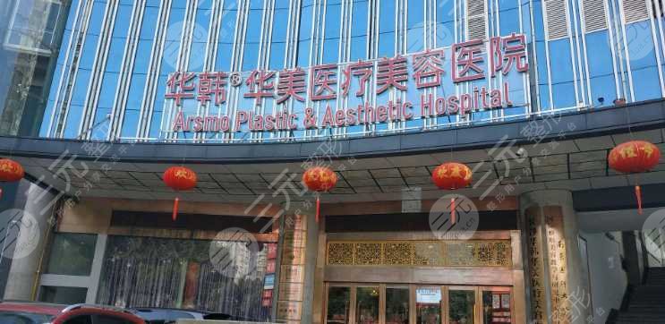 长沙华韩华美医疗美容医院