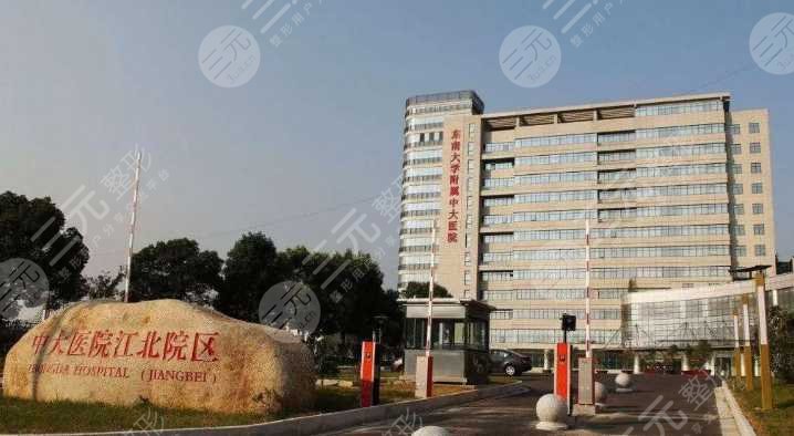 东南大学中大附属医院