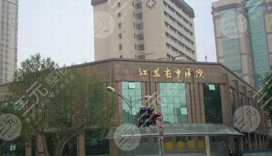 江苏省中医院