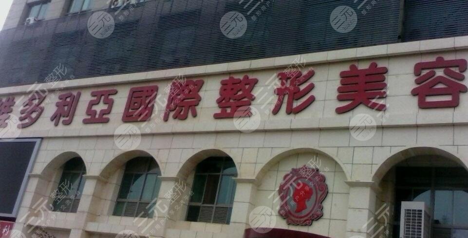 南京维多利亚整形美容