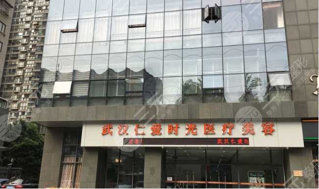 武汉仁爱时光医疗美容医院