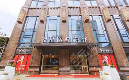 艺星整形医院
