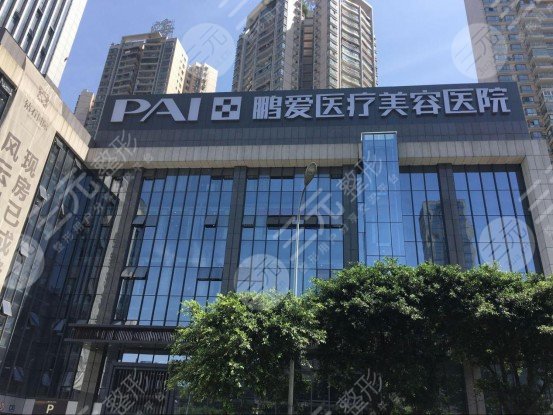 重庆鹏爱医疗美容医院