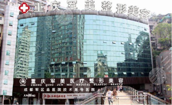 重庆军?美医院整形科