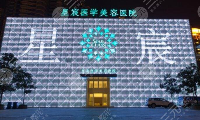 重庆星宸医疗美容医院