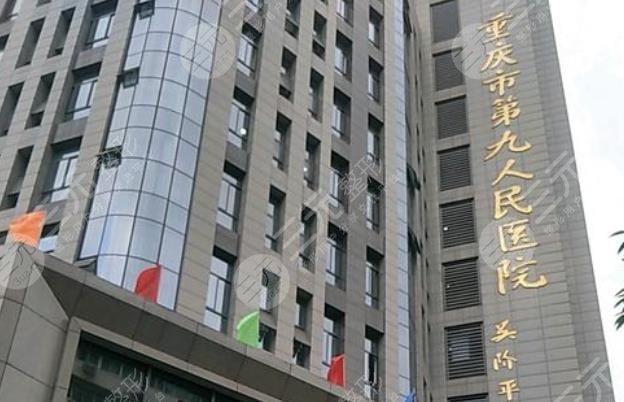 重庆市第九人民医院