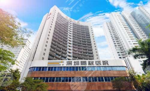 深圳鹏程医院