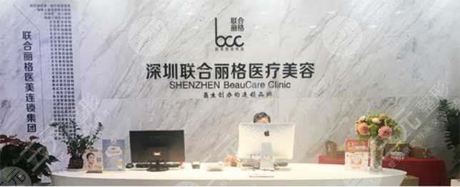 深圳联合丽格医疗美容医院