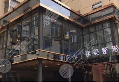 涵美整形美容护肤医院