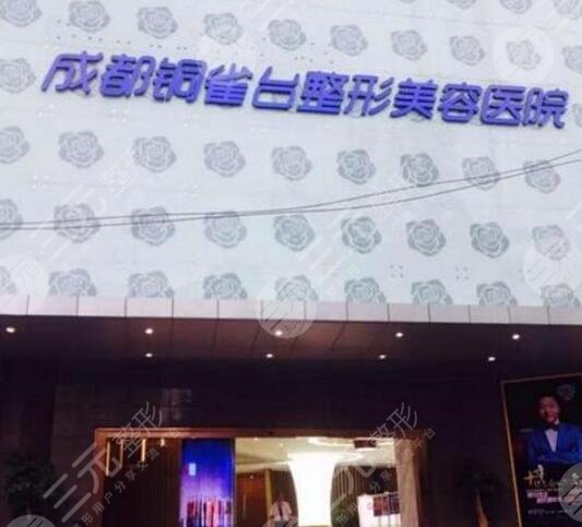 重庆新铜雀台整形医院