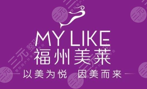 福州美莱华美美容医院