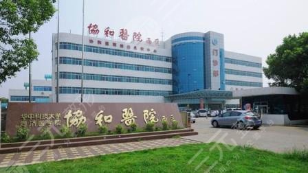 武汉协和医院整形外科