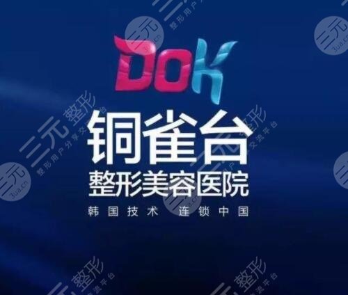 铜雀台整形医院