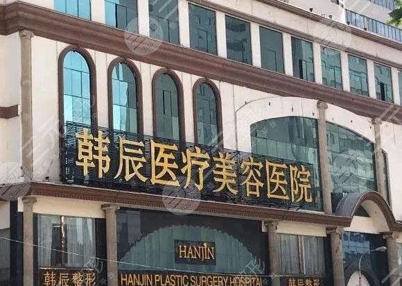 韩辰医疗美容整形医院