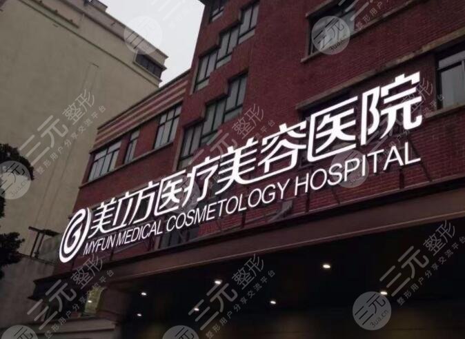 美立方整形美容医院