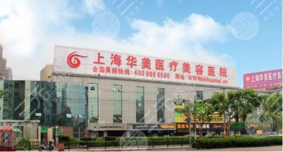 上海华美整形医院