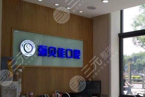 北京丽贝佳口腔怎么样