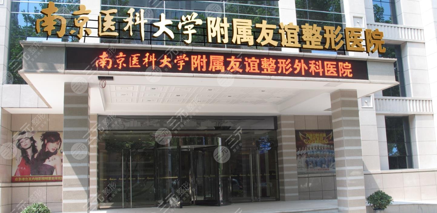 南京友谊医疗