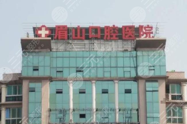 眉山口腔医院怎么样