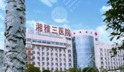 湘雅附三