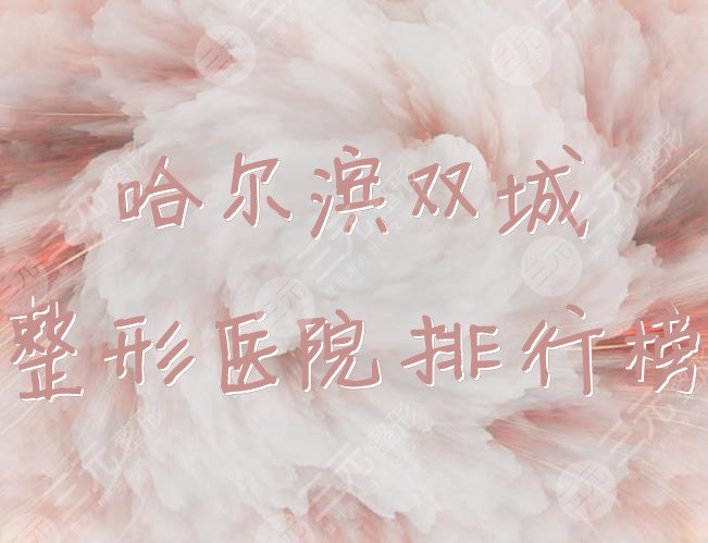 哈尔滨双城整形医院